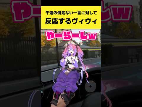 千速の何気ない一言に対して反応するヴィヴィ【輪堂千速/綺々羅々ヴィヴィ/ホロライブ切り抜き】shorts