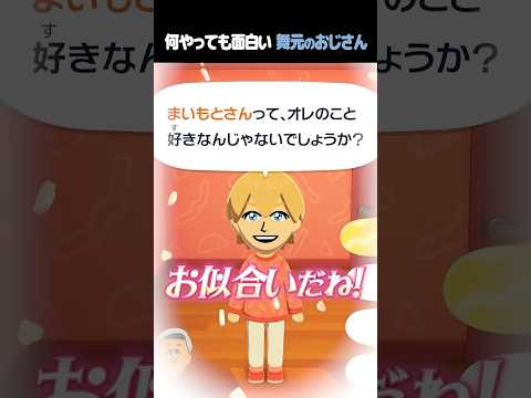 面白いおじさんコレクション shorts vtuber ゲーム実況 にじさんじ トモダチコレクション トモコレ 舞元啓… サムネイル