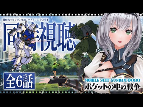 【#この冬はガンダムを観よう】クリスマス間近！機動戦士ガンダム0080 ポケットの中の戦争 一緒に観ようッ！！【白銀ノ… サムネイル
