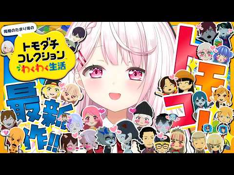 【 トモダチコレクション わくわく生活 】トモコレ最新作👻宇宙にいってみる【 椎名唯華/にじさんじ】 サムネイル