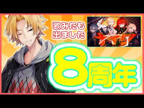 2018年8月デビュー、にじさんじSEEDs2期生の神田笑一です！8年間ありがとうございます！ 【 にじさんじ / 神…