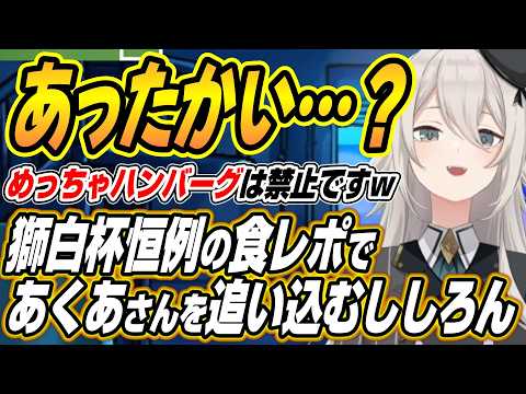 【ホロライブ切り抜き/獅白ぼたん】獅白杯恒例の食レポコーナーであくあさんを追い込んでいくししろんｗ サムネイル