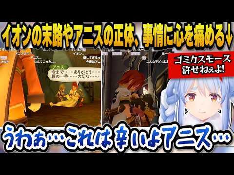 【テイルズオブジアビス】悲しいイオン末路やアニスの正体、事情に心を痛めるぺこら【ホロライブ切り抜き/兎田ぺこら】