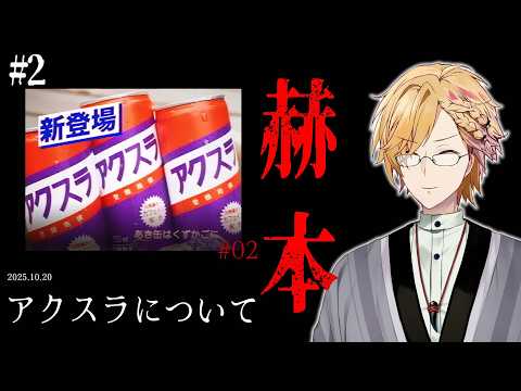 【 赫本 】 2 「とある地方」だけで販売された飲み物について。  【 第四境界 / にじさんじ / 神田笑一 】 サムネイル