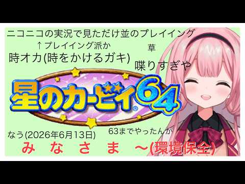 【星のカービィ６４】初見カービィ６４環境保全縛り（激ゆるく） パート2【周央サンゴ】 サムネイル