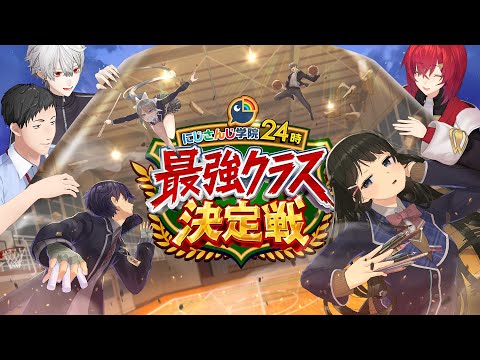 【年末バラエティ特番】nijisanji学院24時 最強クラス決定戦 ／【 ライブ本編】NIJISANJI COUNTDOWN… サムネイル