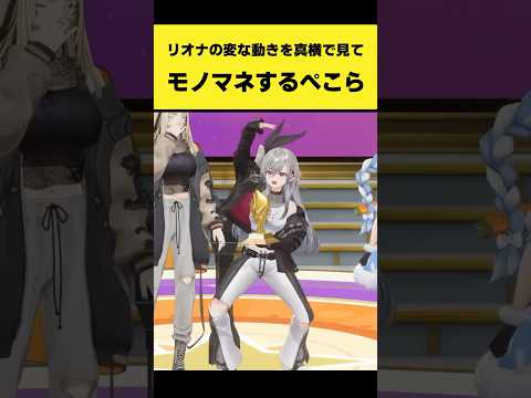 リオナの変な動きを真横で見てモノマネするぺこーら【兎田ぺこら/響咲リオナ/ホロライブ切り抜き】shorts サムネイル