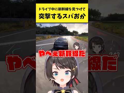 ドライブ中に新幹線に突撃するスバおか【大空スバル/猫又おかゆ/ホロライブ切り抜き】shorts サムネイル