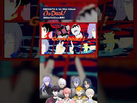 【MECHATUA_1stミニアルバム】「On-Deck!」ナレーションPV サムネイル
