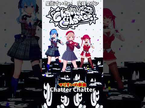「ホロライブ」マリすいの新曲「Chatter Chatter」 @HoushouMarine @HoshimachiS… サムネイル