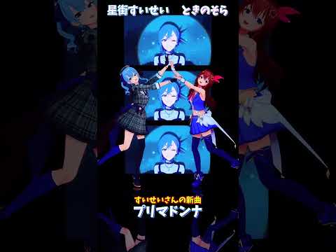「ホロライブ」すいせいさんの新曲「プリマドンナ」 @HoshimachiSuisei  @TokinoSora  sh… サムネイル
