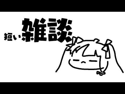 【 雑談 】短いって言ったら短い 【 にじさんじ / 夜見れな 】 サムネイル