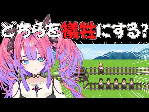 【トロッコ問題】究極の選択！どちらかを犠牲にするならみんなはどっちを選ぶ？【綺々羅々ヴィヴィ hololiveDEV_… サムネイル