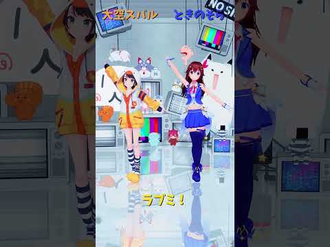 「hololive」「ラブミ！」各チャンネルに飛べます→　@OozoraSubaru 　@TokinoSora 　shorts サムネイル