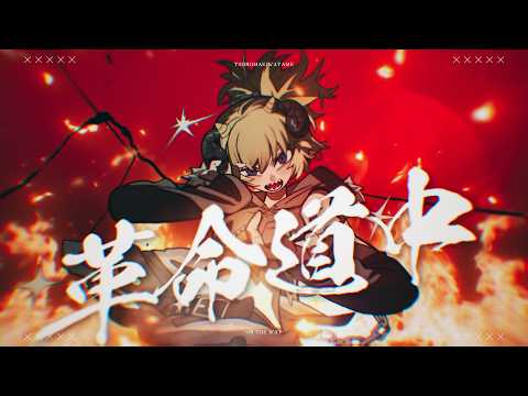 革命道中 - On The Way  / 角巻わため(Cover) サムネイル