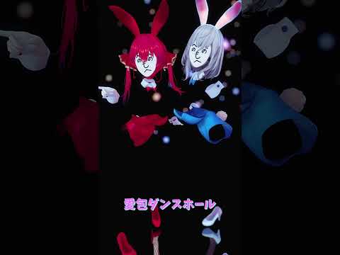 「hololive」へのへのテスト「愛包ダンスホール」shorts サムネイル