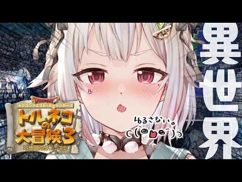 【 トルネコの大冒険３ 】トルネコ異世界の迷宮チャレンジ🔥王覇山、もっと不思議のダンジョンへ。（ どこまでも冒険するお… サムネイル