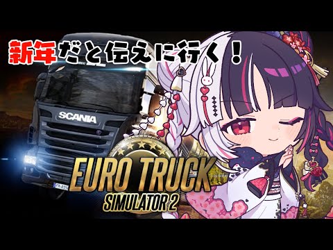 【 Euro Truck Simulator 2 】新年だと伝えに行くために走る！ 【 nijisanji / 夜見れな 】 サムネイル