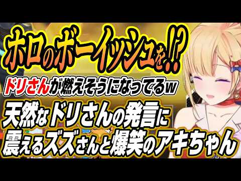 【ホロライブ切り抜き/アキロゼ】同じ事務所のボーイッシュを紹介する!?ドリさんの天然発言に震えるズズさんと爆笑するアキ… サムネイル