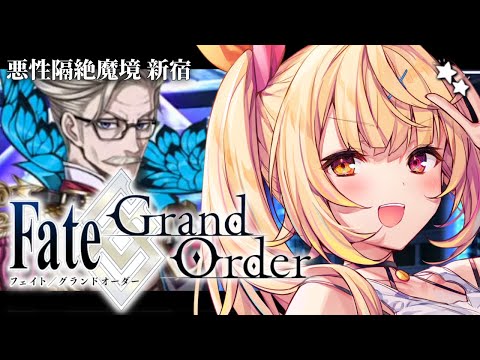 【FGO】完全初見のFate/Grand Order！悪性隔絶魔境 新宿いくぞおおおおおおおおおおおおお！ part2… サムネイル