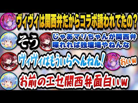 ぺこらがヴィヴィを関西弁目当てでコラボに誘っていると聞きエセ関西弁で喋り出すマリン船長ｗ【ホロライブ切り抜き/兎田ぺこ…