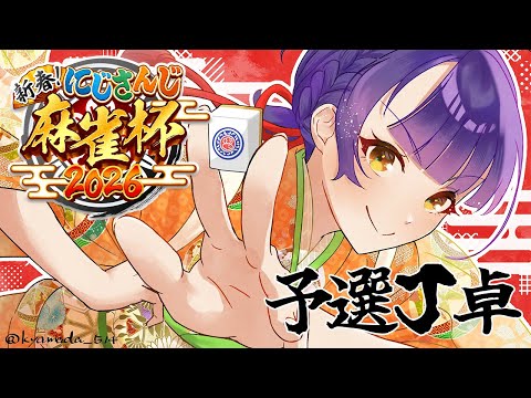 【 nijisanji麻雀杯2026 | 雀魂 】予選J卓参ります！！！【七瀬すず菜/nijisanji】 サムネイル