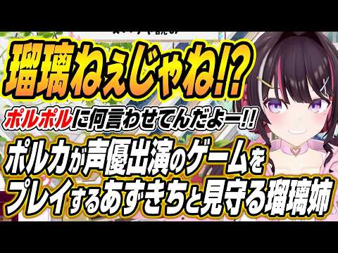 【hololive切り抜き/AZKi】ポルカ声優出演のゲームをプレイするあずきちと見守る瑠璃ねぇ【朝ノ瑠璃】 サムネイル