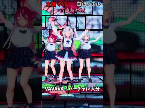 「ホロライブ」「VAVAVA！バーチャル大分」@ShiroganeNoel 　@HoushouMarine 　@Nak… サムネイル