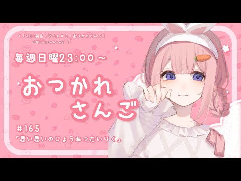 【おつかれさんご】おもいおもいの情熱大陸　ゆるゆる定期雑談！第165 回！【周央サンゴ】 サムネイル