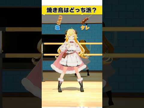 焼き鳥はどっち派？　塩 or タレ【 今日のわため 】 shorts hololive  vtuber サムネイル