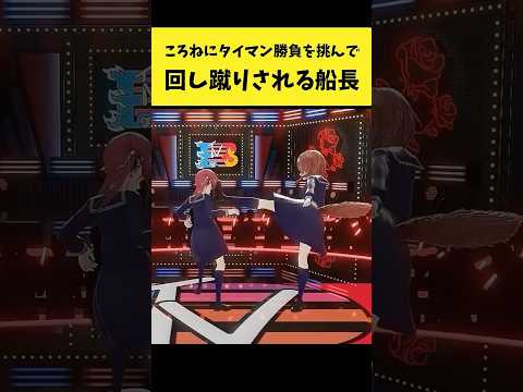 ころさんにタイマン勝負を挑んで回し蹴りされるマリン船長【宝鐘マリン/戌神ころね/ホロライブ切り抜き】shorts サムネイル