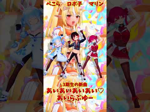 「ホロライブ」「あいあいあいあい♡あいらぶゆー」　@HoushouMarine　@usadapekora　shorts サムネイル