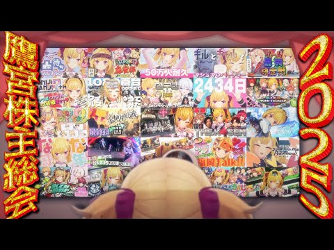 2025年もお世話になりました～！今年最後の配信【nijisanji/鷹宮リオン】 サムネイル