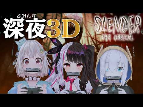 【神回】深夜ふれんず×3D『Slender: The Arrival』頼れるのは自分だけ…絶叫必至の恐怖