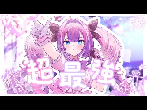 「超最強」/超ときめき♡宣伝部【Covered by＃綺々羅々ヴィヴィ】 サムネイル