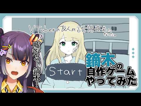【Vtuberの友人が記憶喪失になった。】鏑木の自作ゲームをみんなと一緒にドキドキプレイ！【海妹四葉/にじさんじ】 サムネイル