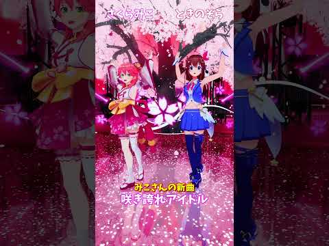 「hololive」みこさんの新曲「咲き誇れアイドル」 みこさんのチャンネルに飛べます→　@SakuraMiko 　shor… サムネイル