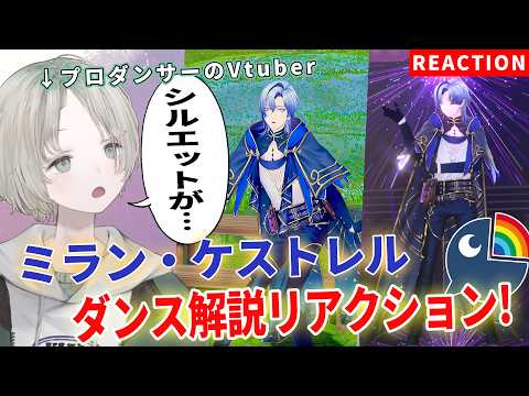 プロダンサーのVTuberがミラン・ケストレルをダンス解説リアクションしたら雰囲気が唯一無二!?【可夢ヰみふう/にじさ…