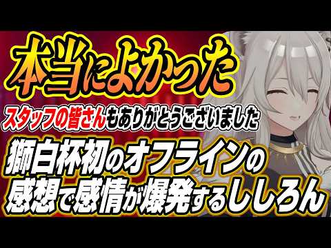 【ホロライブ切り抜き/獅白ぼたん】盛り上がる電気椅子の罰ゲームと獅白杯オンライン東西対抗戦最後の感想で感情を爆発させる… サムネイル