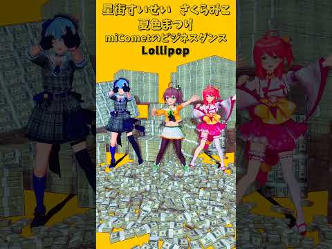 「ホロライブ」ビジネスダンス「Lollipop」@SakuraMiko　@HoshimachiSuisei shorts サムネイル