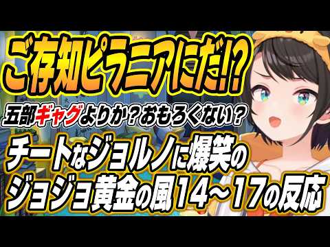 【ホロライブ切り抜き/大空スバル】チートなジョルノに爆笑のスバルのジョジョの奇妙な冒険黄金の風14～17話を観た反応と… サムネイル