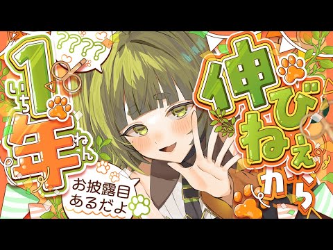 伸びねぇから１年経った記念 配信🌱【Vtuber/四ッ谷やえ】 サムネイル