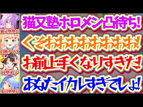 【猫又塾凸待ち】猫又塾で『マリテニホロメン凸待ち』した結果、続々と凸に来るホロメン達をボコボコにするおかゆんに阿鼻叫喚… サムネイル
