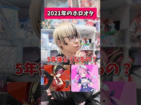 【5年後】2021年のホロオタと2026年のホロオタが会話してみたオタ活   宝鐘マリン ホロライブ サムネイル