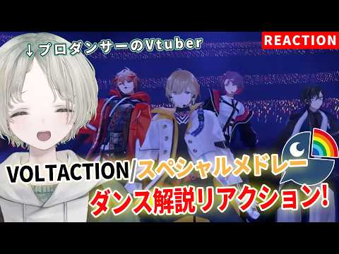 【VOLTACTION】プロダンサーのVTuberがVOLTACTIONスペシャルメドレーのダンス解説リアクションして… サムネイル
