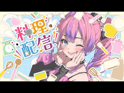 【初！料理】みんなから募集した料理作る(予定)【綺々羅々ヴィヴィ hololiveDEV_IS FLOWGLOW】 サムネイル