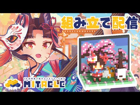 【 ミタクルブロック 組み立て配信 】ママのブロックフィギュア ステージセット作るぞーっ！ 🤖実写手元あり🤖【作業配信… サムネイル