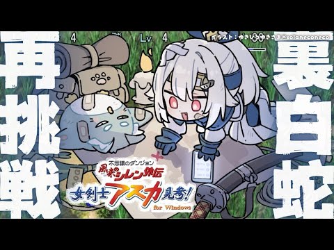 【 風来のシレン外伝 女剣士アスカ見参! 】47F～！新年チャレンジ🍙超難関99Fダンジョン「裏白蛇島」攻略！王覇山、… サムネイル