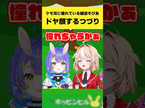 宙科そぴあ・鈴鳴つづりの『Super Bunny Man』｜ケモ耳への憧れ疑惑にドヤ顔