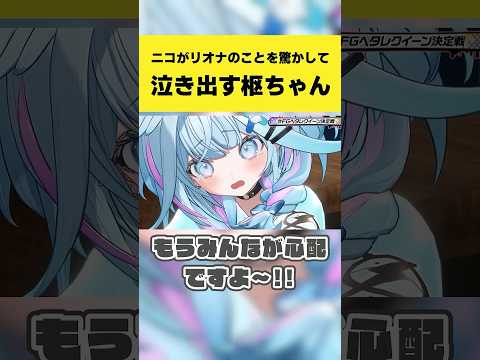 ニコがリオナのことを驚かして泣き出す枢ちゃん【虎金妃笑虎/響咲リオナ/水宮枢/綺々羅々ヴィヴィ/輪堂千速/ホロライブ切…